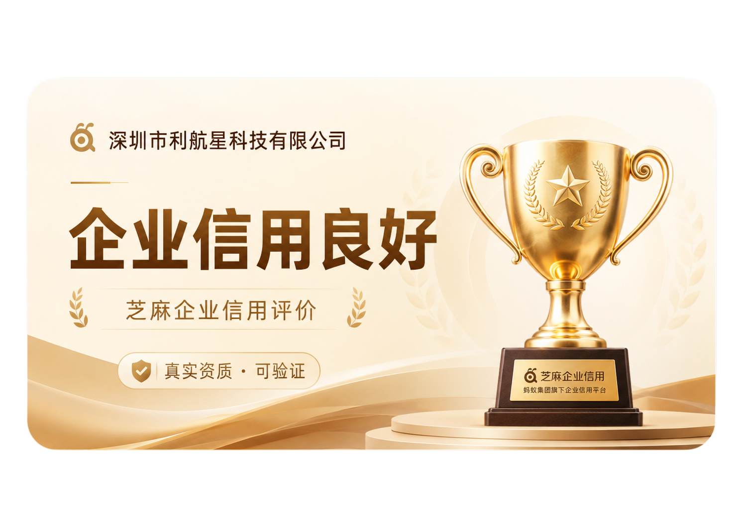 深圳市利航星科技有限公司企业信用良好评价