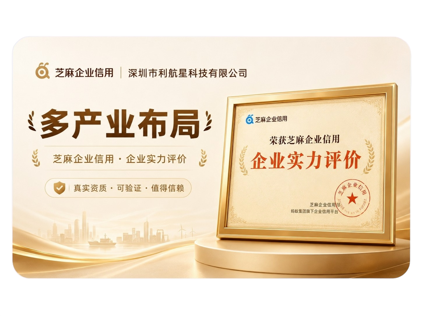 深圳市利航星科技有限公司多产业布局企业实力评价