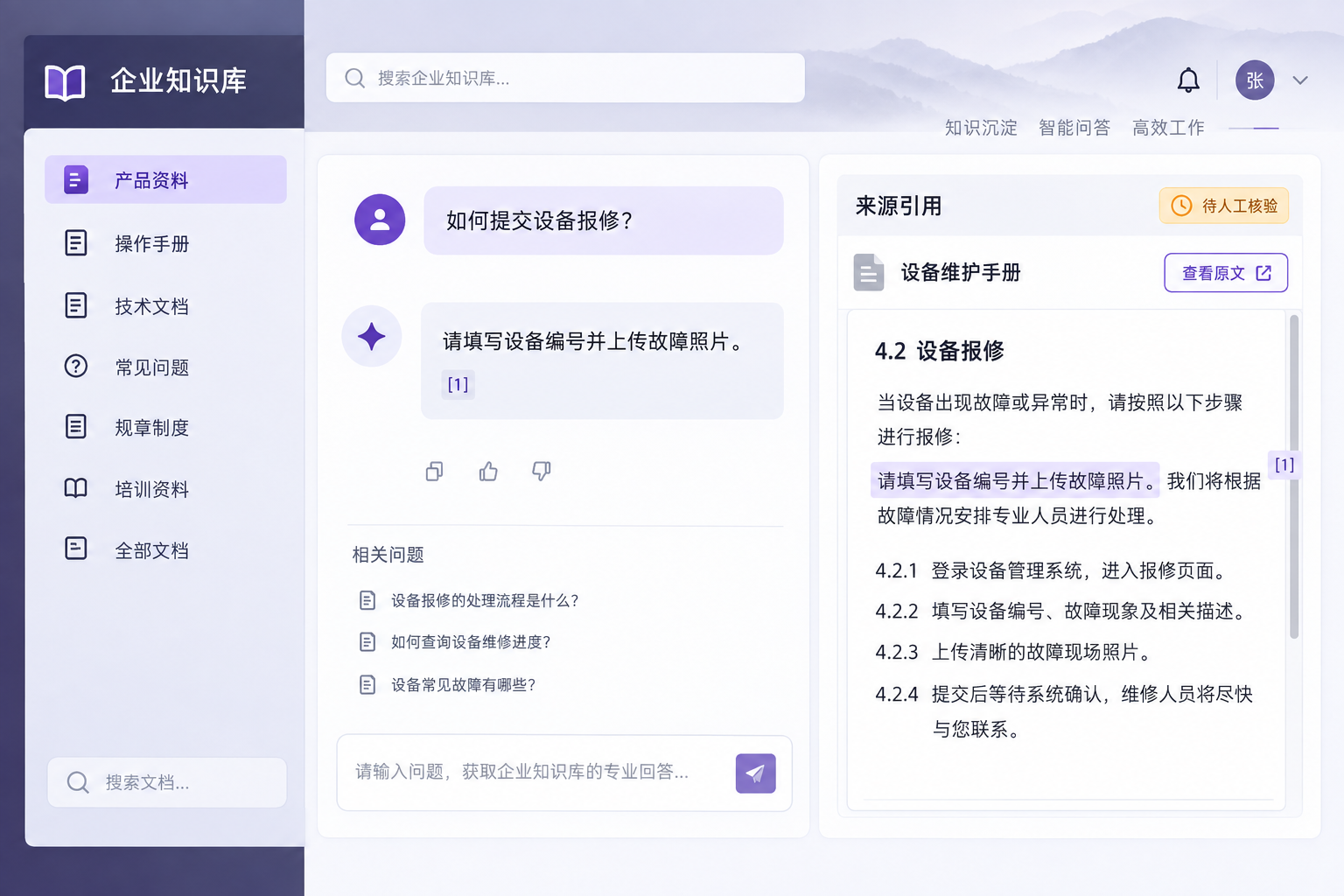 企业知识库问答,展示资料目录、来源引用和人工核验