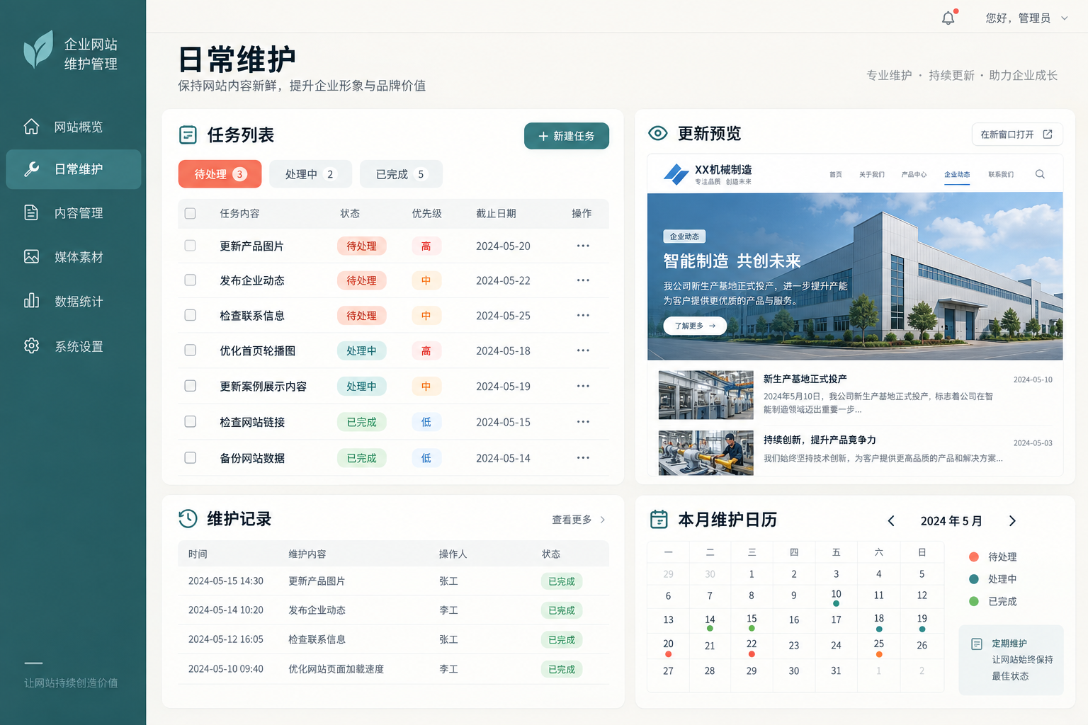 网站维护工作台,展示更新请求、发布预览和维护记录